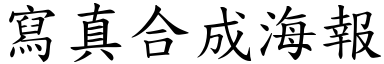 写真合成海报 (楷体矢量字库)