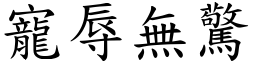 宠辱无惊 (楷体矢量字库)