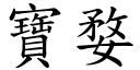 寶婺 (楷體矢量字庫)