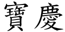 寶慶 (楷體矢量字庫)