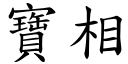 宝相 (楷体矢量字库)