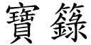 宝籙 (楷体矢量字库)