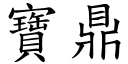 寶鼎 (楷體矢量字庫)