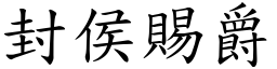 封侯赐爵 (楷体矢量字库)