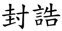 封誥 (楷體矢量字庫)