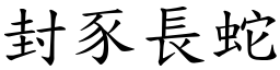 封豕長蛇 (楷體矢量字庫)