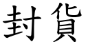 封貨 (楷體矢量字庫)