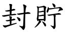 封贮 (楷体矢量字库)