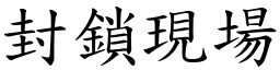 封鎖現場 (楷體矢量字庫)