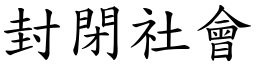 封闭社会 (楷体矢量字库)