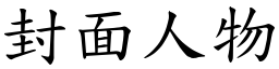 封面人物 (楷体矢量字库)