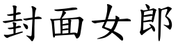 封面女郎 (楷體矢量字庫)