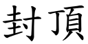 封顶 (楷体矢量字库)