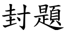 封題 (楷體矢量字庫)