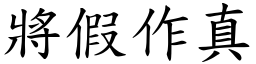 將假作真 (楷体矢量字库)