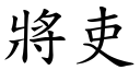 將吏 (楷体矢量字库)