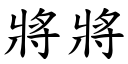 將將 (楷體矢量字庫)