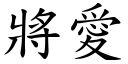 將爱 (楷体矢量字库)