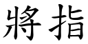 將指 (楷体矢量字库)