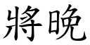 將晚 (楷体矢量字库)