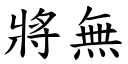 將無 (楷體矢量字庫)