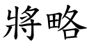 將略 (楷体矢量字库)