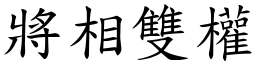 將相雙權 (楷體矢量字庫)