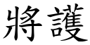 將护 (楷体矢量字库)