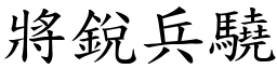 將锐兵驍 (楷体矢量字库)