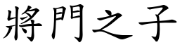 將門之子 (楷體矢量字庫)