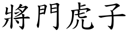 將門虎子 (楷體矢量字庫)