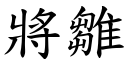 將雏 (楷体矢量字库)