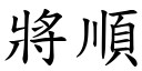 將順 (楷體矢量字庫)