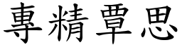 专精覃思 (楷体矢量字库)