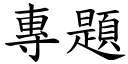 专题 (楷体矢量字库)