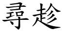 寻趁 (楷体矢量字库)