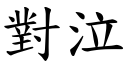 對泣 (楷體矢量字庫)