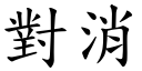 對消 (楷體矢量字庫)