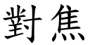 对焦 (楷体矢量字库)