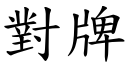 對牌 (楷體矢量字庫)