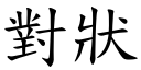 對狀 (楷體矢量字庫)