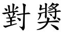 對獎 (楷體矢量字庫)