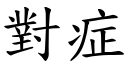 對症 (楷體矢量字庫)