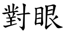 對眼 (楷體矢量字庫)