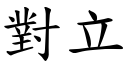 对立 (楷体矢量字库)