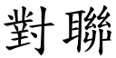 對聯 (楷體矢量字庫)