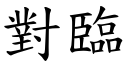 對臨 (楷體矢量字庫)