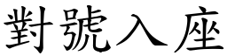 對號入座 (楷體矢量字庫)