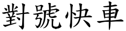 对号快车 (楷体矢量字库)