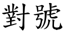 對號 (楷體矢量字庫)